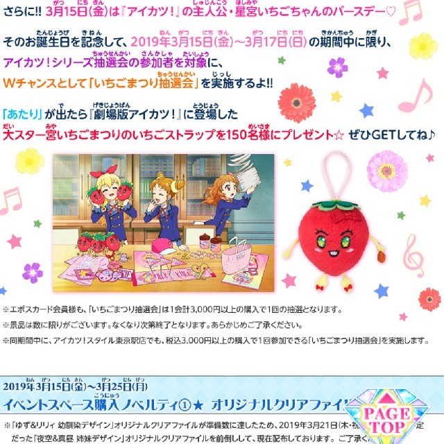 いちごまつり　いちごストラップ　アイカツ劇場版大スター宮いちごまつり