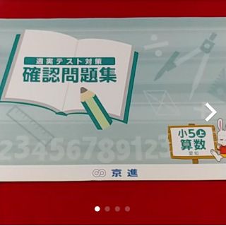 キラキラ様専用京進 週実テスト対策 確認問題集小5上 算数(語学/参考書)