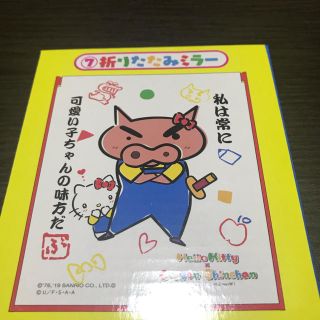 ハローキティ(ハローキティ)のしんちゃん×キティコラボ折りたたみミラー【未開封】(卓上ミラー)