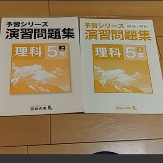 四谷大塚 予習シリーズ演習問題集 理科5年上(語学/参考書)