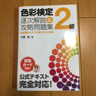 色彩検定2級 逐次解説&攻略問題集(資格/検定)