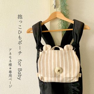 抱っこひもポーチfor Baby＊アネモネ様専用ページ(外出用品)