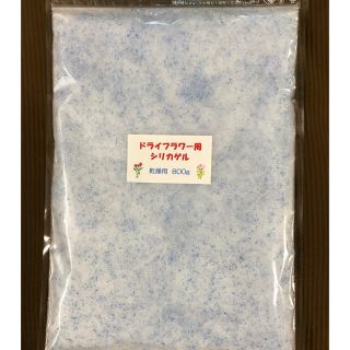 ドライフラワー用シリカゲル 乾燥剤 800g(ドライフラワー)