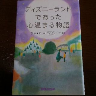 ディズニー(Disney)のディズニーランドであった心温まる物語(趣味/スポーツ/実用)