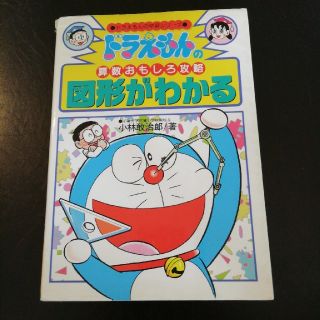 ショウガクカン(小学館)のドラえもんの算数おもしろ攻略図形がわかる(語学/参考書)