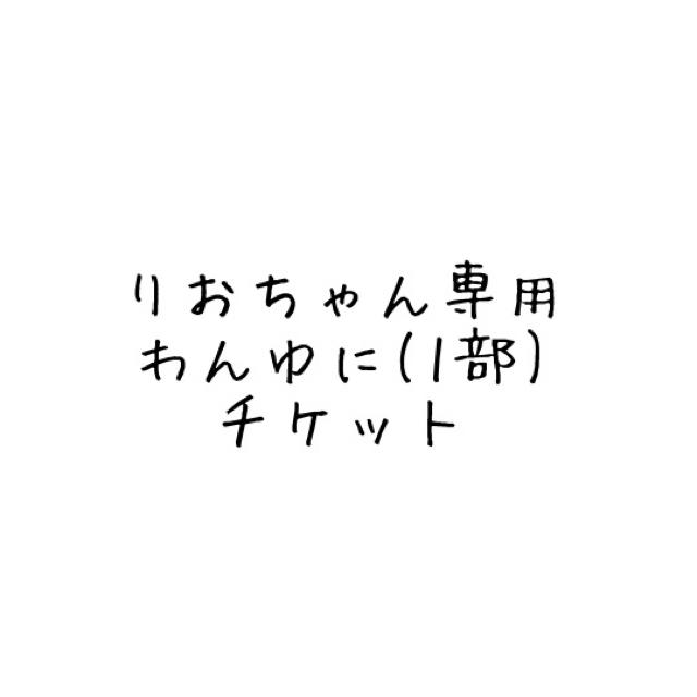 わんゆに1部チケット チケットの音楽(その他)の商品写真