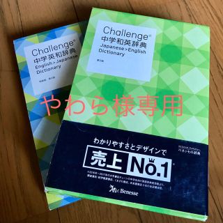 Benesse Challenge 中学英和・和英辞典セット(語学/参考書)