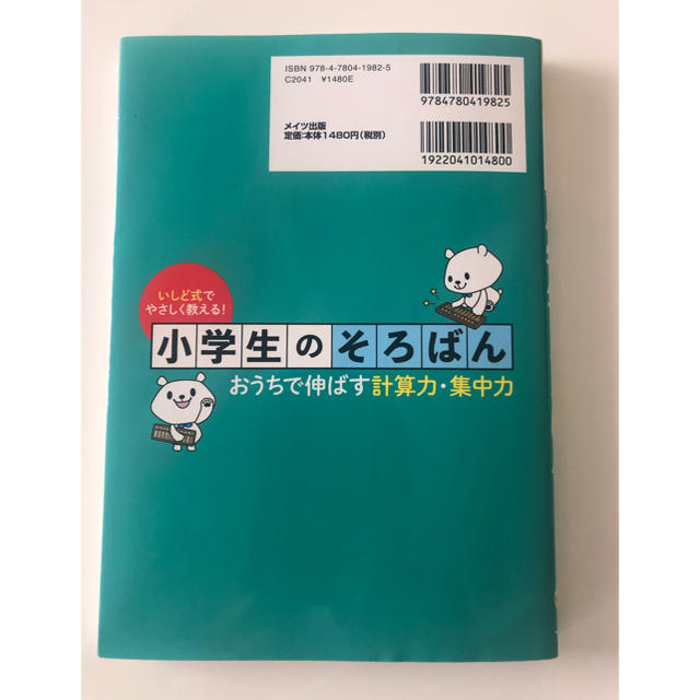 そろばん教本 「いしど式でやさしく教える！ 小学生のそろばん」 エンタメ/ホビーの本(語学/参考書)の商品写真