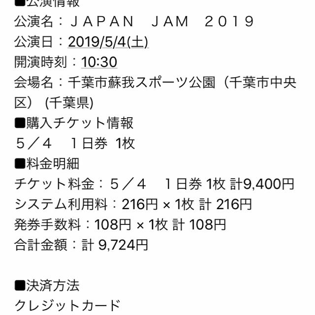 japan jam チケット   5月4日 一枚音楽フェス