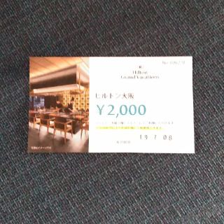 ヒルトン大阪　レストラン　割引券　2000円分(レストラン/食事券)