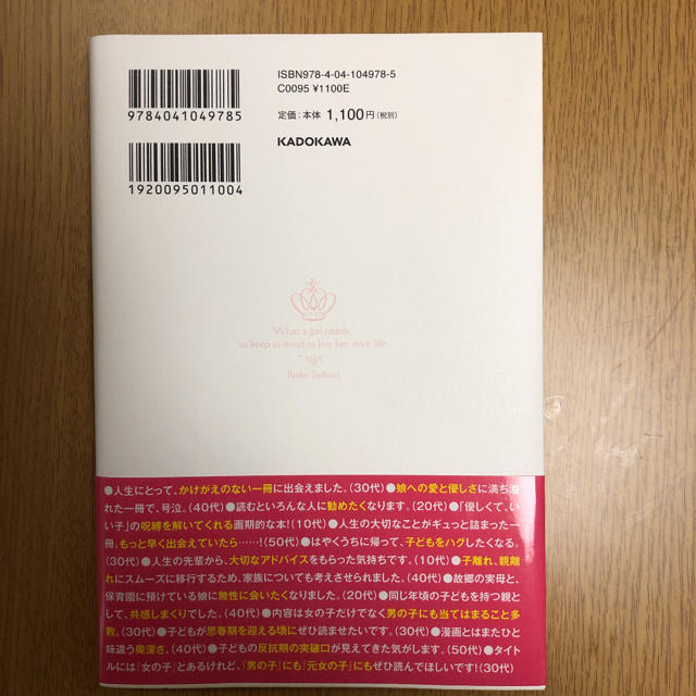 角川書店(カドカワショテン)の女の子が生きていくときに、覚えていてほしいこと エンタメ/ホビーの本(その他)の商品写真