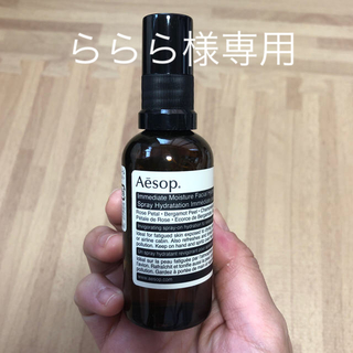 イソップ(Aesop)の保湿ミスト(化粧水/ローション)