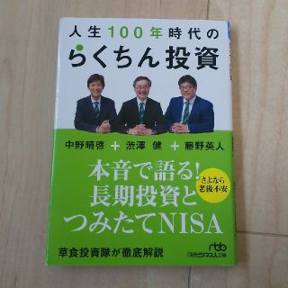 人生100年時代のらくちん投資(ビジネス/経済)