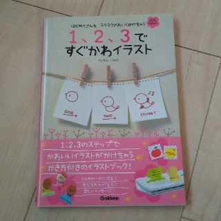 ガッケン(学研)のTHREE様専用   1、2、3ですぐかわイラスト(趣味/スポーツ/実用)