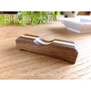 木製箸置（寄木）神代樟（ｼﾞﾝﾀﾞｲｸｽ）水目桜（ﾐｽﾞﾒｻｸﾗ）日本製　(カトラリー/箸)
