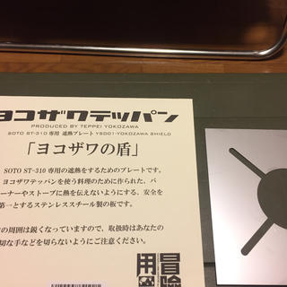 シンフジパートナー(新富士バーナー)のヨコザワテッパン ヨコザワの盾 soto st310 遮熱 プレート(調理器具)