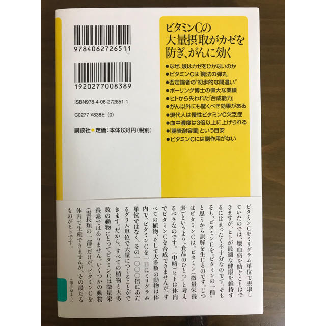 ビタミンCの大量摂取がカゼを防ぎ、がんに効く エンタメ/ホビーの本(健康/医学)の商品写真