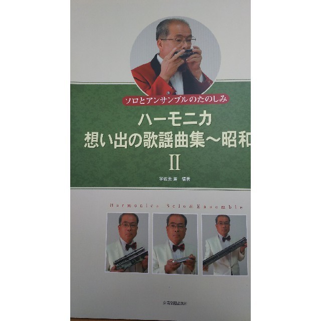 全音 ハーモニカ想い出の歌謡曲集～昭和編2 楽器の楽器 その他(ハーモニカ/ブルースハープ)の商品写真