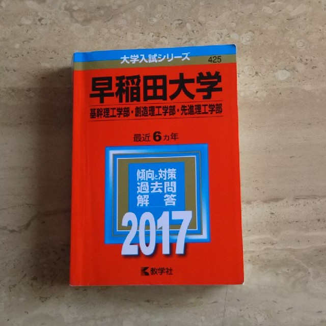 「早稲田大学 基幹理工学部 創造理工学部 先進理工学部 2017年版」 エンタメ/ホビーの本(語学/参考書)の商品写真