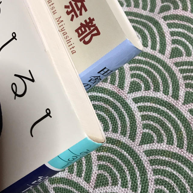 宮下奈都 ２冊セット エンタメ/ホビーの本(文学/小説)の商品写真
