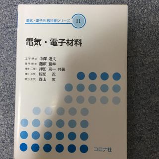 コロナ(コロナ)のコロナ社 電気電子材料(語学/参考書)