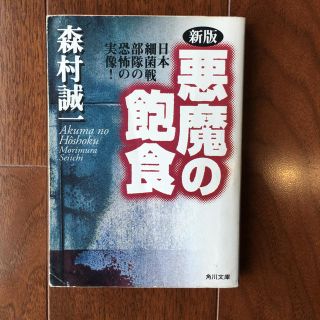 カドカワショテン(角川書店)の新版 悪魔の飽食―日本細菌戦部隊の恐怖の実像! (角川文庫) 森村 誠一(ノンフィクション/教養)