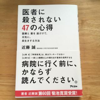 医者に殺されない47の心得 近藤誠(健康/医学)