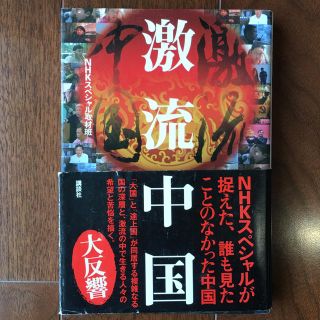 コウダンシャ(講談社)の激流中国  NHKスペシャル取材班  講談社(ノンフィクション/教養)