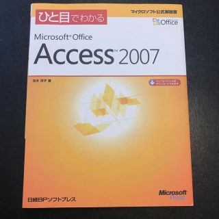 ニッケイビーピー(日経BP)のマイクロソフト アクセス 解説書(コンピュータ/IT)