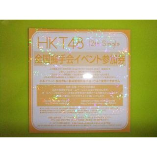 エイチケーティーフォーティーエイト(HKT48)のHKT48 「 意志 」イベント参加券(女性アイドル)