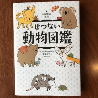 ダイヤモンドシャ(ダイヤモンド社)のせつない動物図鑑 ブルック・バーカー ダイヤモンド社(絵本/児童書)