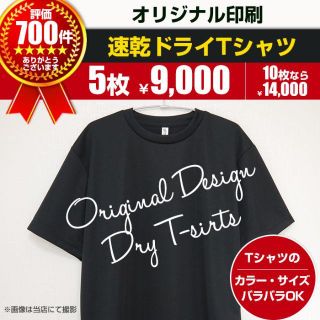 オリジナル(Original)の速乾 オリジナル Tシャツ オーダー制作 5枚～(Tシャツ/カットソー(半袖/袖なし))