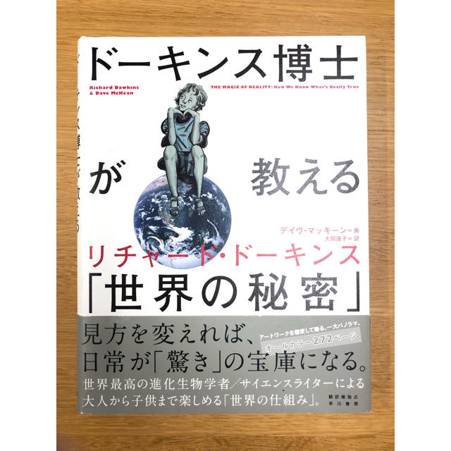 ドーキンス博士が教える「世界の秘密」 エンタメ/ホビーの本(ノンフィクション/教養)の商品写真