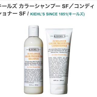 キールズ(Kiehl's)のキールズ カラーシャンプーSF/カラーコンディショナーSF+α(シャンプー)