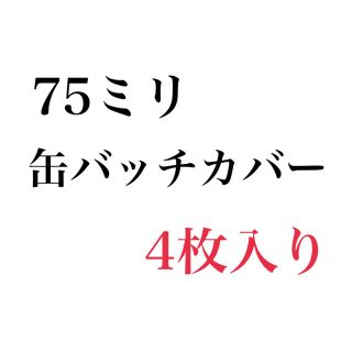 缶バッチカバー(バッジ/ピンバッジ)