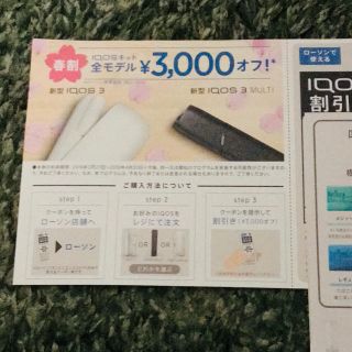 アイコス(IQOS)のローソンで使えるiQOS割引券(その他)