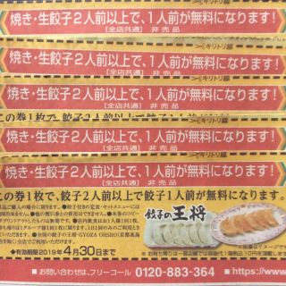 餃子の王将 餃子 条件付き無料券(新聞切抜)5枚 2019/4/30迄有効(レストラン/食事券)