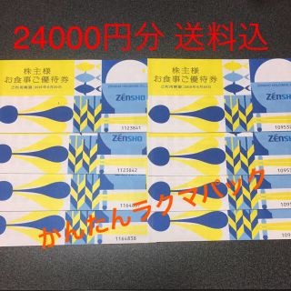 ゼンショー(ゼンショー)のゼンショー 株主優待券 2万4千円分(フード/ドリンク券)