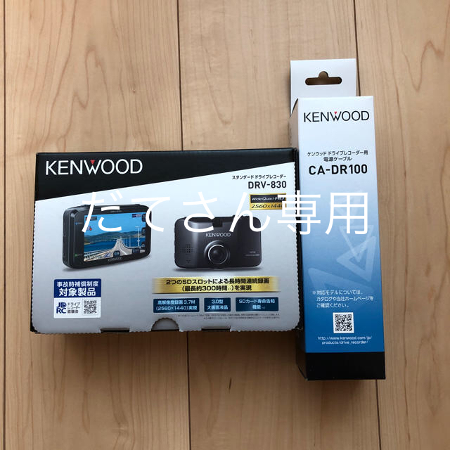 KENWOOD ドライブレコーダー DRV-830と電源ケーブルCA-DR100-