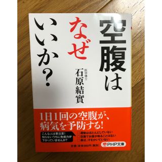 空腹はなぜいいか？(健康/医学)