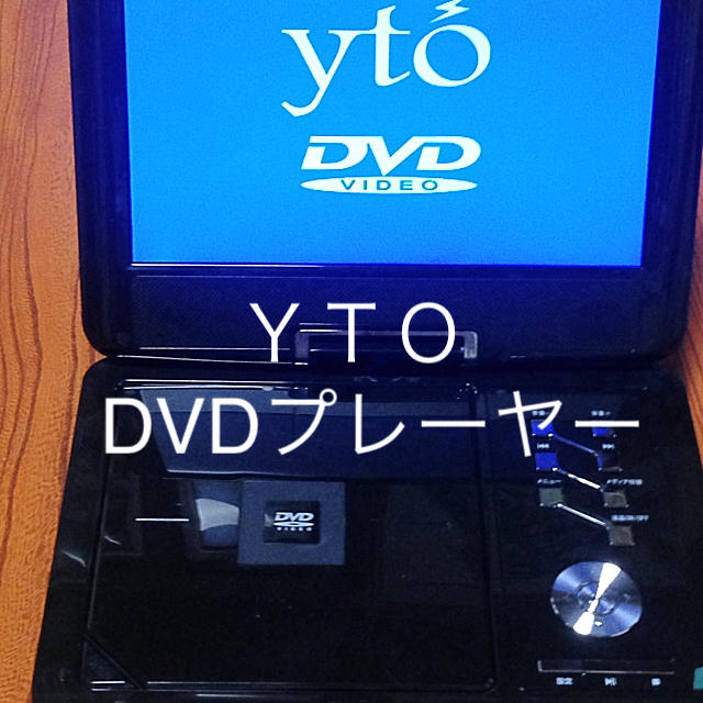 ポータブルDVDプレーヤー