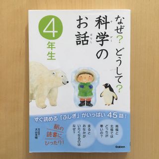 ガッケン(学研)の「なぜ?どうして?科学のお話 4年生」(住まい/暮らし/子育て)