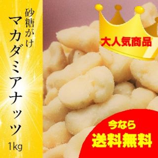 激安大人気●甘マカダミアナッツ●お徳用１キロ(菓子/デザート)