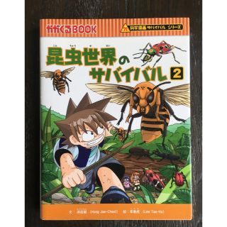 アサヒシンブンシュッパン(朝日新聞出版)の昆虫世界のサバイバル2(絵本/児童書)