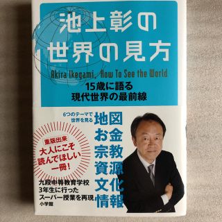 ショウガクカン(小学館)の池上彰の世界の見方 15歳に語る現代社会の最前線(人文/社会)