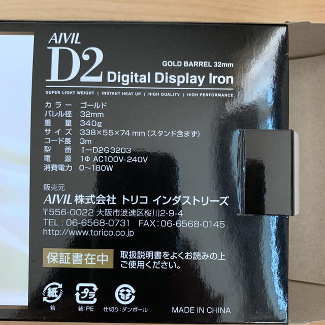 【新品・未使用】アイビル D2アイロン ゴールドバレル 32mm スマホ/家電/カメラの美容/健康(ヘアアイロン)の商品写真