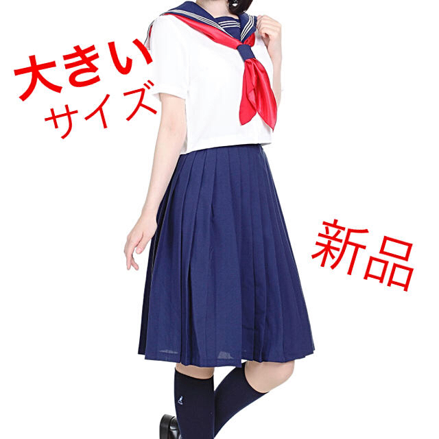 □ECサイト□ 最終値下げ 本物 セーラー服(白襟)&スカート 大きい