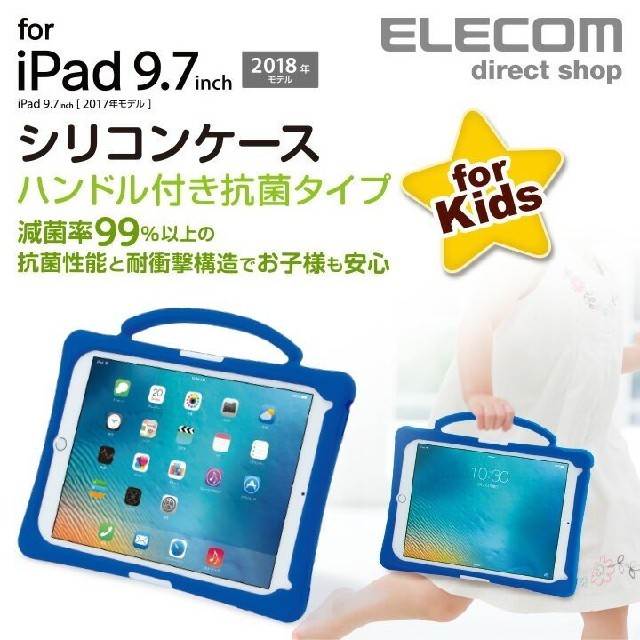 ELECOM(エレコム)の青【子供向け】iPad9.7 (2018&2017)子供向け抗菌シリコンケース スマホ/家電/カメラのスマホアクセサリー(iPadケース)の商品写真