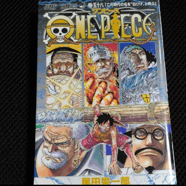 One piece 巻58 (この時代の名を"白ひげ"と呼ぶ) エンタメ/ホビーの漫画(少年漫画)の商品写真