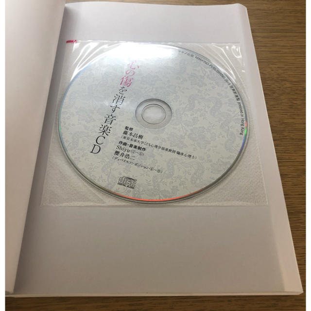 心の傷を消す 音楽CDブック 藤本昌樹 エンタメ/ホビーのCD(CDブック)の商品写真